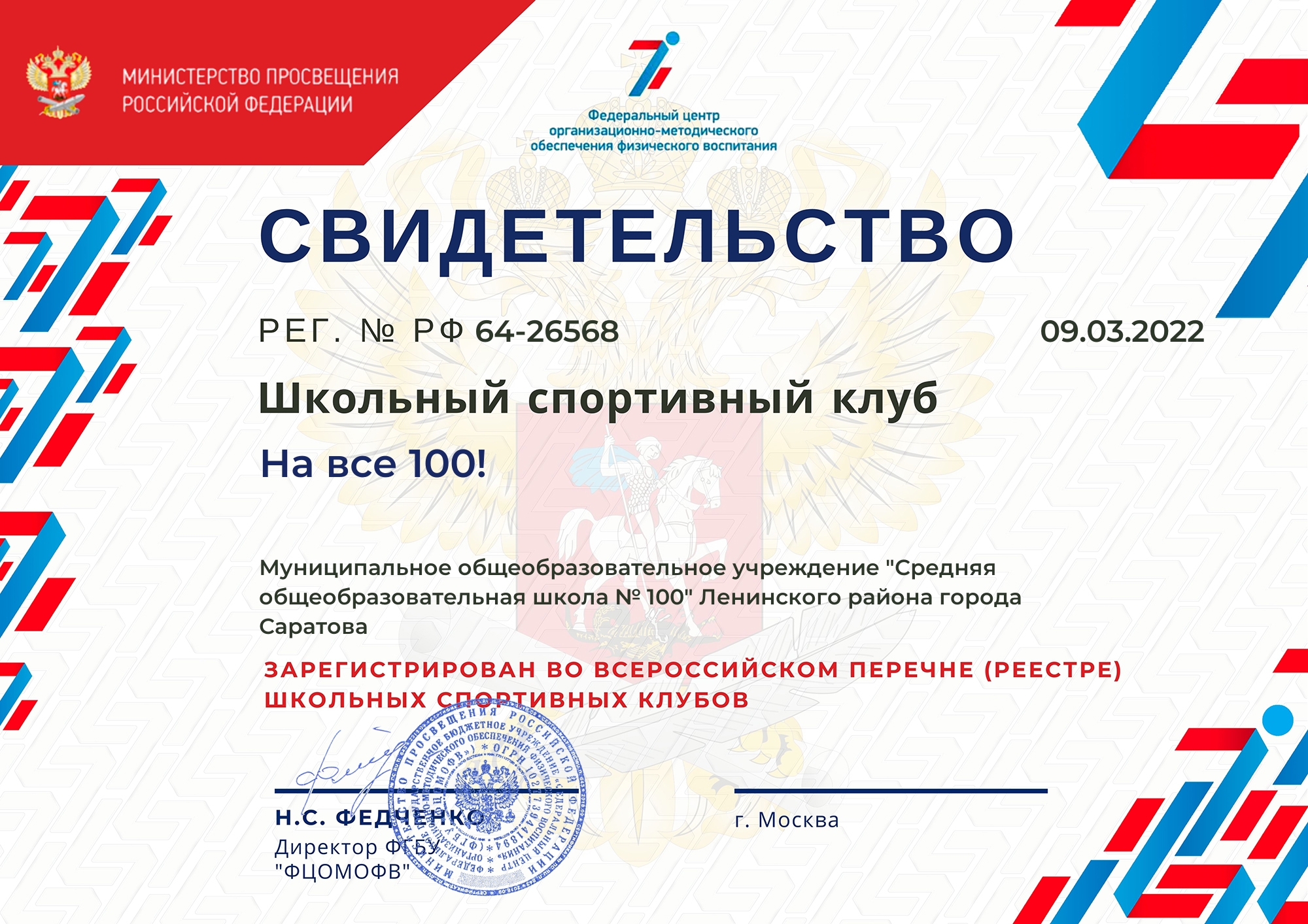 ШСК &amp;quot;На все 100!&amp;quot;