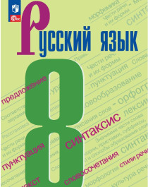 Русский язык. 8 класс. Учебник.
