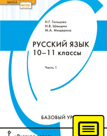 Русский язык. 10-11 класс. Учебник. В 2 ч. Часть 1.
