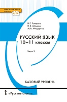 Русский язык. 10-11 класс. Учебник. В 2 ч. Часть 2.