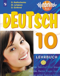 Немецкий язык. 10 класс. Учебник. Базовый и углублённый уровни.