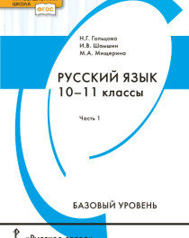 Русский язык. 10–11 классы. Базовый уровень. В 2 ч. Часть 1.