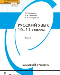 Русский язык. 10–11 классы. Базовый уровень. В 2 ч. Часть 2.