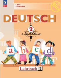 Немецкий язык. 2 класс. Учебник. В 2 ч. Часть 1.