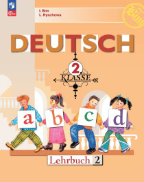 Немецкий язык. 2 класс. Учебник. В 2 ч. Часть 2.