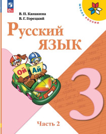 Русский язык. 3 класс. Учебник. В 2 ч. Часть 2.