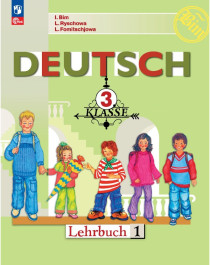 Немецкий язык. 3 класс. Учебник. В 2 ч. Часть 1.