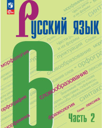 Русский язык. 6 класс. Учебник. В 2 ч. Часть 2.